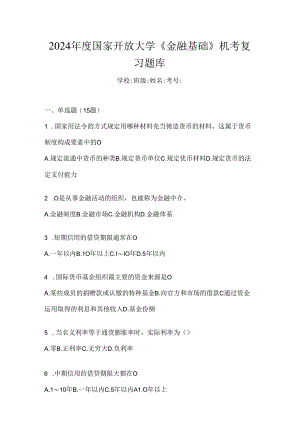 2024年度国家开放大学《金融基础》机考复习题库.docx