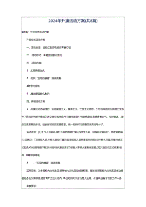 2024年升旗活动方案（共8篇）.docx
