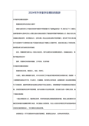 2024年升学宴学生精彩的致辞.docx
