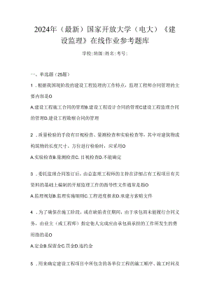 2024年（最新）国家开放大学（电大）《建设监理》在线作业参考题库.docx