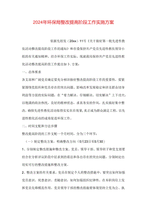 2024年环保局整改提高阶段工作实施方案.docx