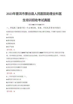 2023年普洱市景谷县人民医院助理全科医生培训招收考试真题.docx