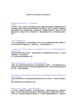 800G&1.6T头部硅光模块产线 出货 设备0416.docx