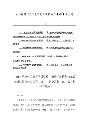 2024年党纪学习教育党课讲稿例文【5篇】供参考.docx