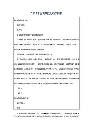 2024年医院单位调动申请书.docx