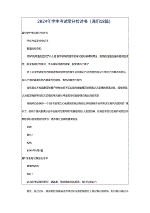 2024年学生考试零分检讨书（通用18篇）.docx