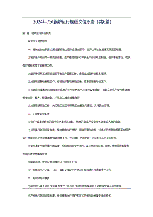 2024年75t锅炉运行规程岗位职责（共6篇）.docx