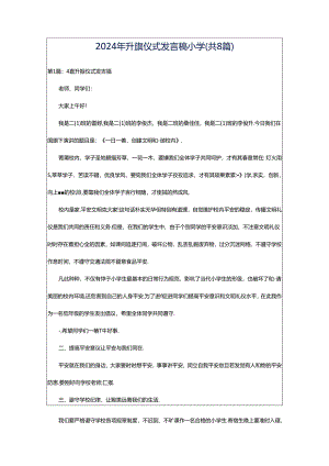 2024年升旗仪式发言稿小学（共8篇）.docx