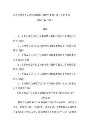 (6篇)在群众身边不正之风和腐败问题集中整治工作会上的讲话提纲汇编.docx