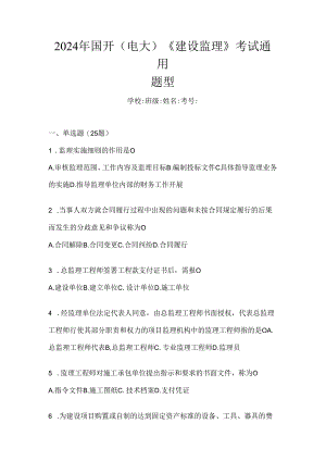 2024年国开（电大）《建设监理》考试通用题型.docx