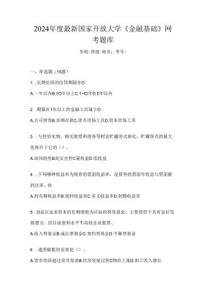 2024年度最新国家开放大学《金融基础》网考题库.docx