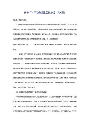 2024年4年治安党建工作总结（共6篇）.docx