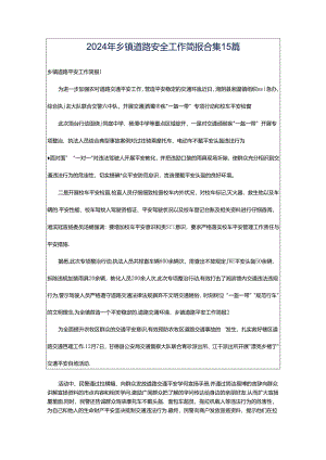 2024年乡镇道路安全工作简报合集15篇.docx