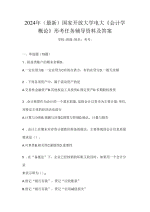 2024年（最新）国家开放大学电大《会计学概论》形考任务辅导资料及答案.docx