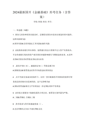 2024最新国开《金融基础》形考任务（含答案）.docx