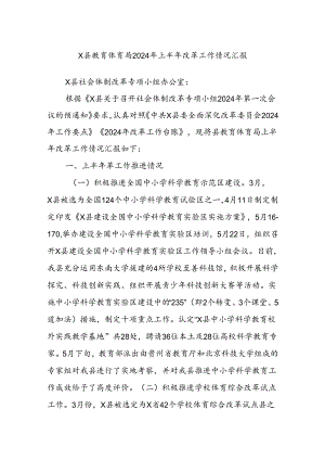 X县教育体育局2024年上半年改革工作情况汇报.docx