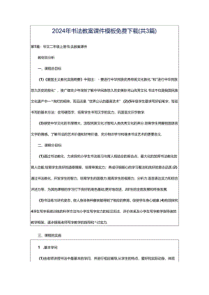 2024年书法教案课件模板免费下载（共3篇）.docx