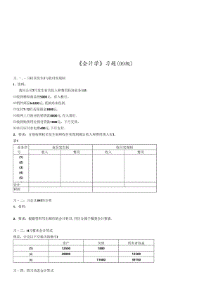 《会计学》经典习题.docx