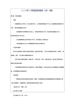 2024年58同城述职报告（共14篇）.docx