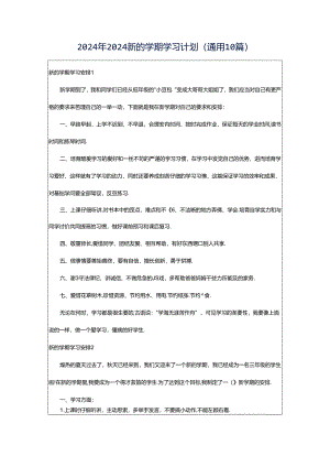 2024年2024新的学期学习计划（通用10篇）.docx