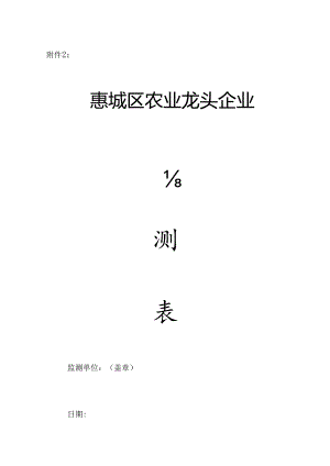 2024年惠城区农业龙头企业监测表.docx