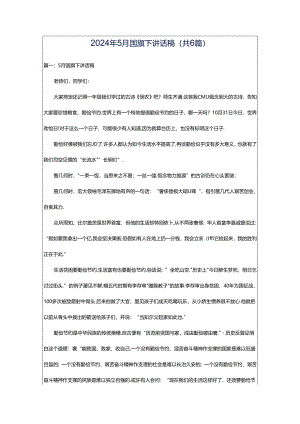 2024年5月国旗下讲话稿（共6篇）.docx