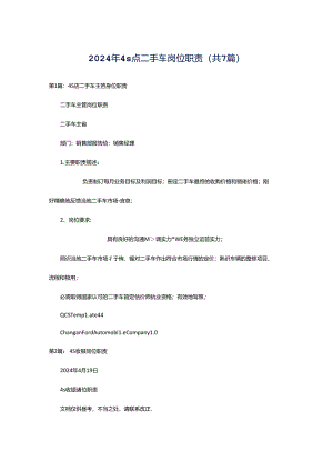 2024年4s点二手车岗位职责（共7篇）.docx