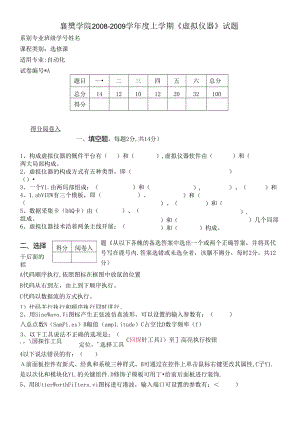 06级虚拟仪器(08-09上)试卷A.docx