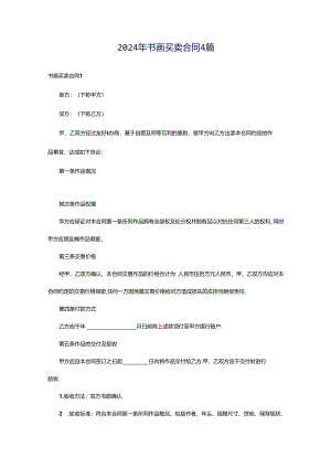 2024年书画买卖合同4篇.docx