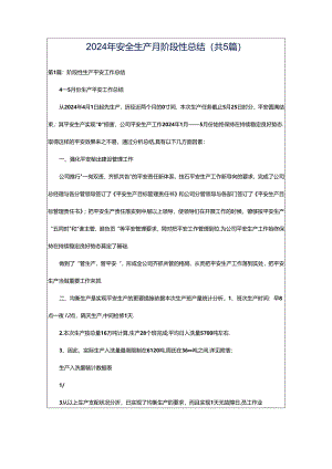 2024年安全生产月阶段性总结（共5篇）.docx