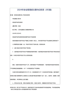 2024年安全管理部主要岗位职责（共5篇）.docx