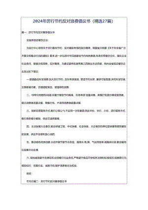 2024年厉行节约反对浪费倡议书（精选27篇）.docx
