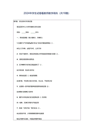 2024年学生试卷看教师教学得失（共18篇）.docx