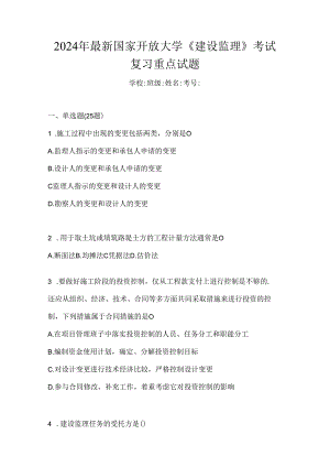 2024年最新国家开放大学《建设监理》考试复习重点试题.docx