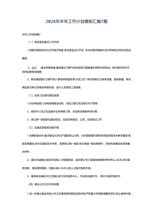 2024年半年工作计划模板汇编7篇.docx
