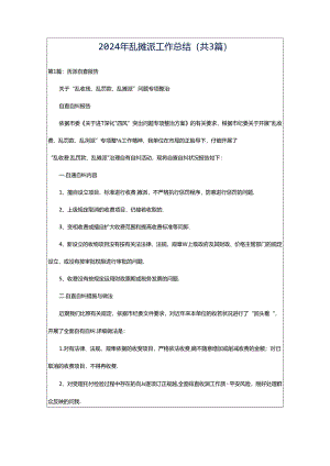 2024年乱摊派工作总结（共3篇）.docx