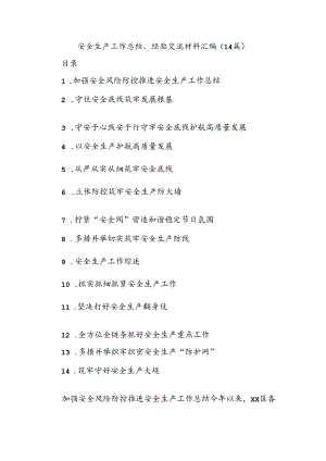 (14篇)安全生产工作总结、经验交流材料汇编.docx