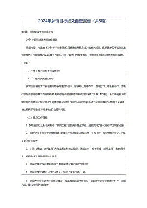 2024年乡镇目标绩效自查报告（共5篇）.docx