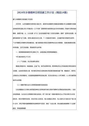 2024年乡镇精神文明创建工作计划（精选14篇）.docx