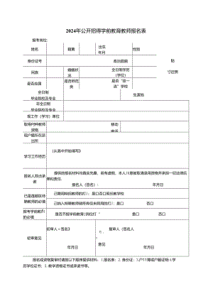 2024年公开招聘学前教育教师报名表.docx