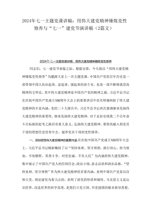 2024年七一主题党课讲稿：用伟大建党精神锤炼党性修养与“七一”建党节演讲稿（2篇文）.docx