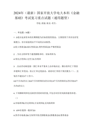 2024年（最新）国家开放大学电大本科《金融基础》考试复习重点试题（通用题型）.docx