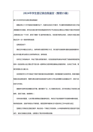 2024年学生登记表自我鉴定（整理15篇）.docx