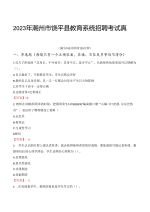2023年潮州市饶平县教育系统招聘考试真题.docx