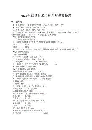 2024年信息技术四年级理论题(答案).docx