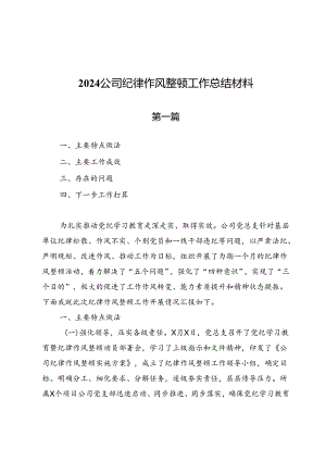 2024公司纪律作风整顿工作总结材料.docx