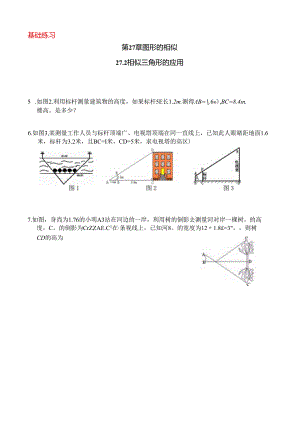 27.2相似三角形的应用（基础练习）.docx