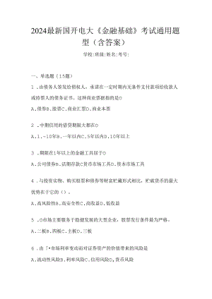2024最新国开电大《金融基础》考试通用题型（含答案）.docx