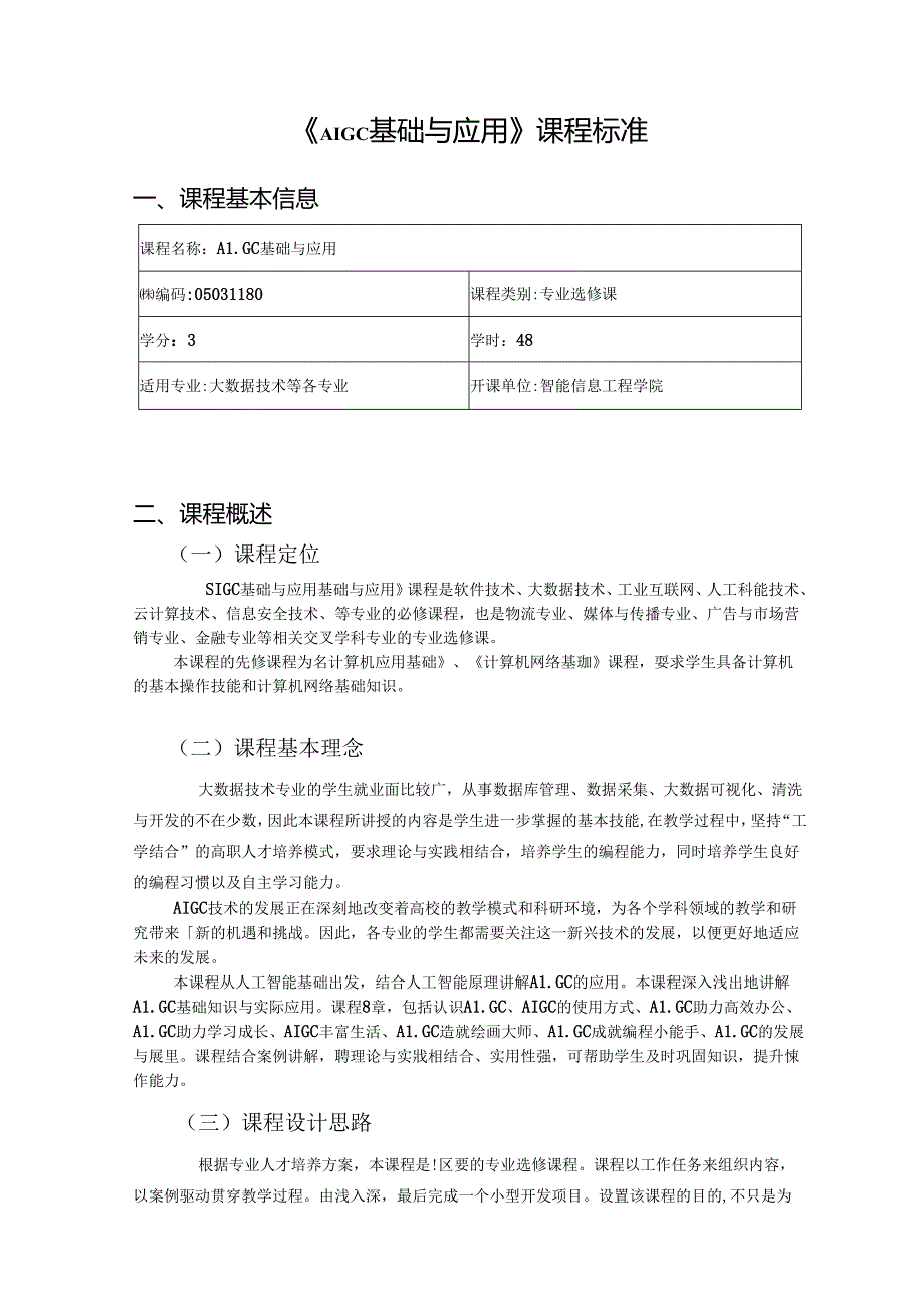 AIGC基础与应用-课程标准.docx_第1页