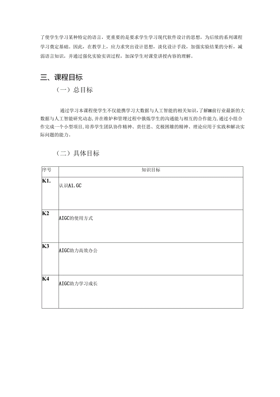 AIGC基础与应用-课程标准.docx_第2页